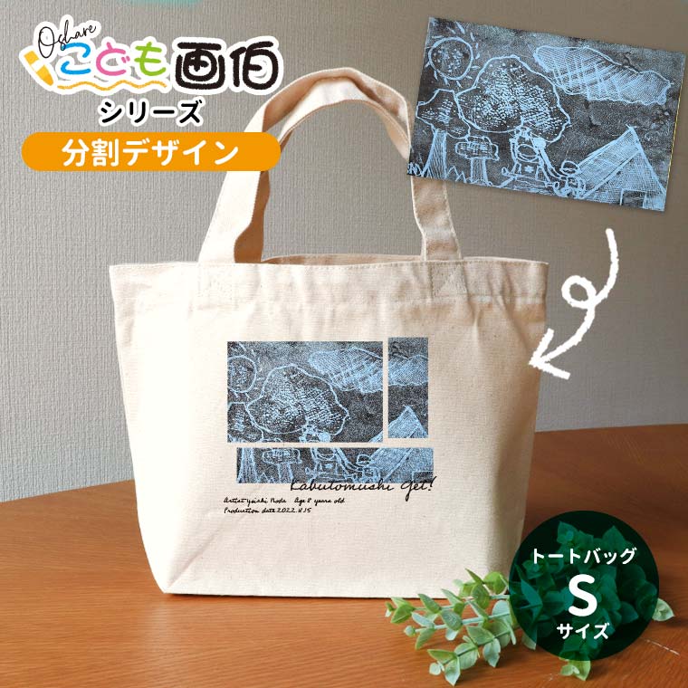 オシャレこども画伯 分割デザイン キャンバストート Sサイズ アンシャンテラボ / オリジナル商品 ミニトートバッグ オリジナルプリント 子どもの絵 作品 夏休みの宿題 小学生 幼稚園児 プレゼント イラスト【無料メッセージシール付き】【ゆうパケット対応】