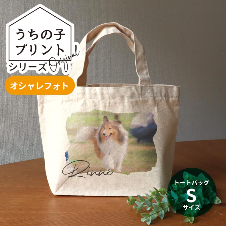 うちの子プリントシリーズ オシャレフォトキャンバストート Sサイズ アンシャンテラボ / ミニトートバッグ オリジナルプリント オーダーメイド ペット 犬 いぬ 猫 ネコ ハムスター うさぎ インコ 文鳥 オリジナル 記念【無料メッセージシール付き】【ゆうパケット対応】