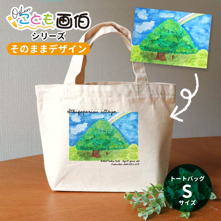 オシャレこども画伯 そのままデザイン キャンバストート Sサイズ アンシャンテラボ / オリジナル商品 ミニトートバッグ オリジナルプリント 子どもの絵 夏休みの宿題 図工 小学生 幼稚園児 プレゼント イラスト【無料メッセージシール付き】【ゆうパケット対応】