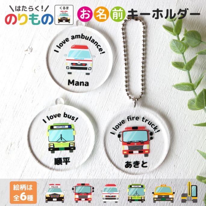 お名前キーホルダー 働く！のりもの 車 アクリル製 厚さ3mm アンシャンテラボ / セミオーダー 名入れ 名前 オリジナル パトカー 消防車 救急車 バス タクシー ショベルカー 子供 こども 子ども 緊急車両 乗り物 目印【無料ギフトボックス付】【ゆうパケット対応】