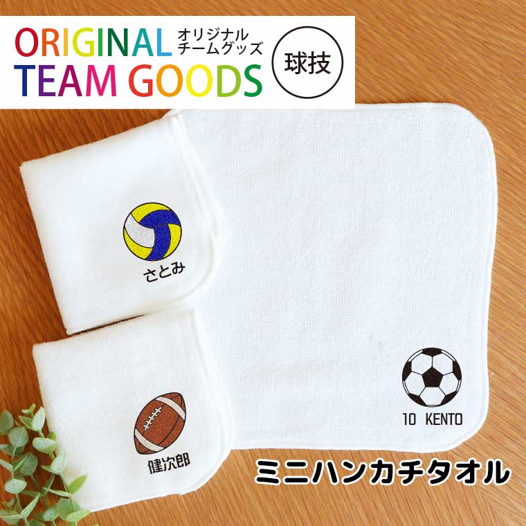オリジナルチームグッズ 球技 ミニハンカチタオル ホワイト 20cm×20cm アンシャンテラボ / オリジナル商品 卒業 卒団 記念品 ノベルティ 部活 クラブ プチギフト ハンドタオル ミニタオル サッカー 野球 バレー テニス アメフト【無料メッセージシール付き】【ゆうパケット対応】