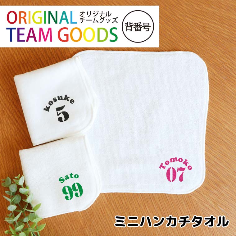 オリジナルチームグッズ 背番号 ミニハンカチタオル ホワイト 20cm×20cm アンシャンテラボ / オリジナル商品 卒業 卒団 記念品 ノベルティ プチギフト ハンドタオル ミニタオル スポーツ 部活 クラブ オリジナルハンカチ【無料メッセージシール付き】【ゆうパケット対応】