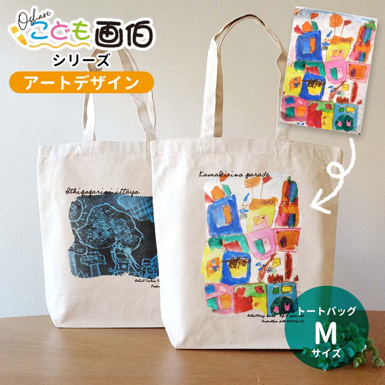 オシャレこども画伯 アートデザイン キャンバストート Mサイズ アンシャンテラボ / オリジナル商品 トートバッグ オリジナルプリント 子どもの絵 作品 図工 夏休みの宿題 オリジナルトート オリジナルバッグ 【無料メッセージシール付き】【ゆうパケット対応】