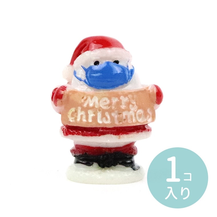 1個入 約26×19×14mm レジン ミニチュア マスクをしてるサンタ