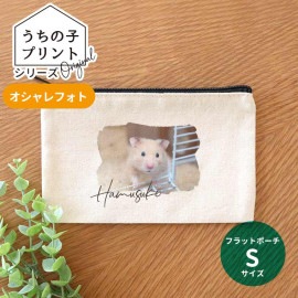 うちの子プリントシリーズ オシャレフォト フラットポーチ ナチュラルカラー Sサイズ アンシャンテラボ / ポーチ オリジナルポーチ オリジナル 写真 ペット 犬 猫 可愛い オシャレ プレゼント オ