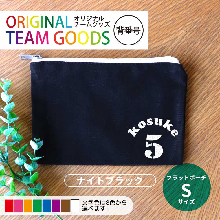 オリジナルチームグッズ 背番号 フラットポーチ ナイトブラック Sサイズ アンシャンテラボ / オリジナル商品 卒業 卒団 記念品 ノベルティ ポーチ ボール 野球 サッカー 先輩 イニシャル 文字入れ 名入れ 部活 引退 プレゼント【無料メッセージシール付き】【ゆうパケット対応】