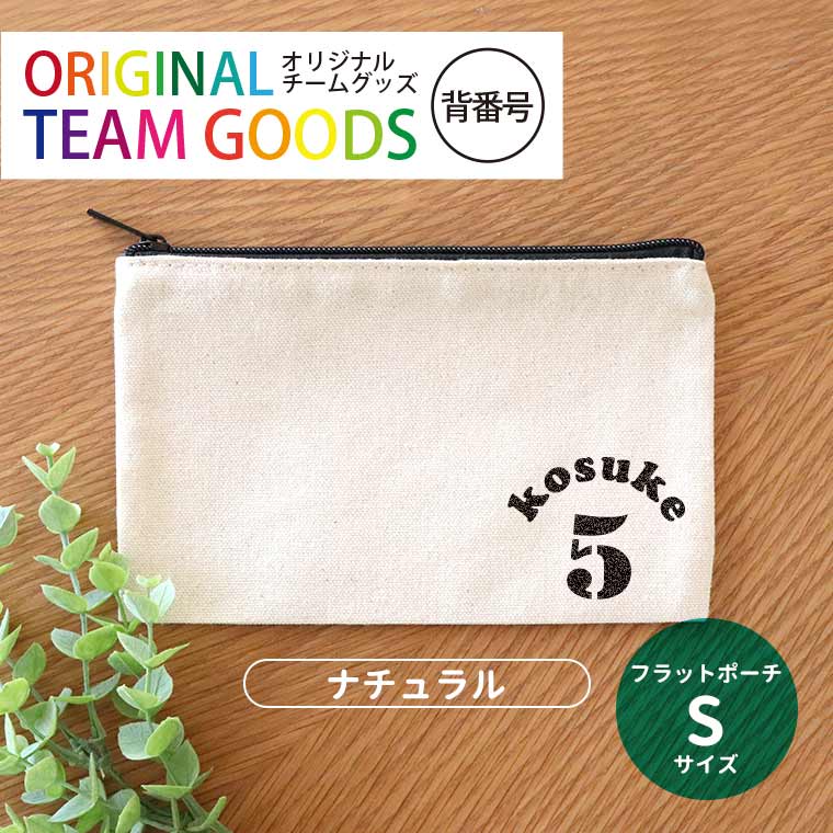 オリジナルチームグッズ 背番号 フラットポーチ ナチュラルカラー Sサイズ アンシャンテラボ / 卒業 卒団 記念品 ノベルティ ポーチ ボール 野球 サッカー イニシャル 文字入れ 先輩 名入れ 部活 引退 プレゼント【無料メッセージシール付き】【ゆうパケット対応】