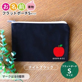 お名前 フラットポーチ 果物 ナイトブラック Sサイズ アンシャンテラボ / ポーチ 名入れ マーク 保育園 幼稚園 入園 入園準備 入学準備 筆箱 文房具 りんご みかん いちご さくらんぼ もも 