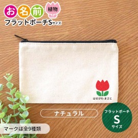 お名前 フラットポーチ 植物 ナチュラルカラー Sサイズ アンシャンテラボ / ポーチ 名入れ マーク 保育園 幼稚園 入園 入園準備 入学準備 筆箱 文房具 チューリップ さくら ひまわり あじさい