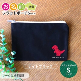 お名前 フラットポーチ 恐竜 ナイトブラック Sサイズ アンシャンテラボ / ポーチ 名入れ マーク 保育園 幼稚園 入園 入園準備 入学準備 筆箱 文房具 ブラキオサウルス プレシオサウルス ステゴ