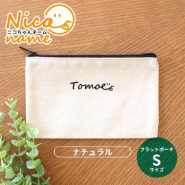 ニコちゃんネーム フラットポーチ ナチュラルカラー Sサイズ アンシャンテラボ / キャンバス 綿 ポーチ オリジナル オリジナルポーチ 名入れ 文字入れ 記念品 プレゼント ニコちゃん プレゼント 