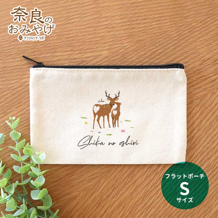 フラットポーチ Sサイズ 鹿のお尻 奈良のおみやげ アンシャンテラボ / ポーチ キャンバス 綿 コットン 奈良県 奈良 しか 鹿 お土産 修学旅行 外国人 和小物 雑貨 奈良県産 【ゆうパケット対応】