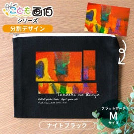 オシャレこども画伯シリーズ 分割デザイン フラットポーチ ナイトブラック Mサイズ アンシャンテラボ / キャンバス 綿 ポーチ オリジナルポーチ オリジナル印刷 イラスト 子どもの絵 夏休みの宿題 