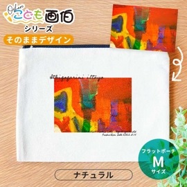 オシャレこども画伯シリーズ そのままデザイン フラットポーチ ナチュラルカラー Mサイズ アンシャンテラボ / キャンバス 綿 ポーチ オリジナルポーチ オリジナル印刷 イラスト 子どもの絵 夏休みの