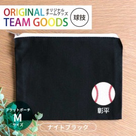 オリジナルチームグッズ 球技 フラットポーチ ナイトブラック Mサイズ アンシャンテラボ / オリジナル商品 卒業 卒団 記念品 ノベルティ ポーチ ボール 野球 サッカー テニス バレー アメフト 