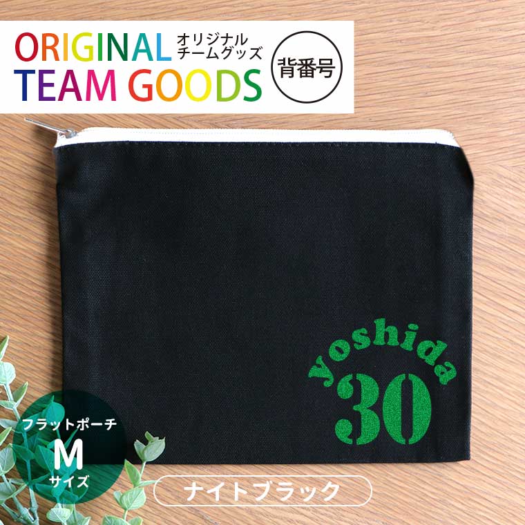オリジナルチームグッズ 背番号 フラットポーチ ナイトブラック Mサイズ アンシャンテラボ / オリジナル商品 卒業 卒団 記念品 ノベルティ ポーチ ボール 野球 サッカー 先輩 イニシャル 文字入れ 名入れ 部活 引退 プレゼント【無料メッセージシール付き】【ゆうパケット対応】