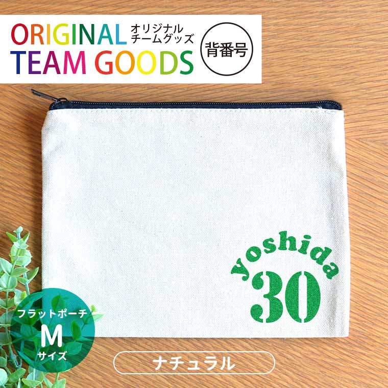 オリジナルチームグッズ 背番号 フラットポーチ ナチュラルカラー Mサイズ アンシャンテラボ / オリジナル商品 卒業 卒団 記念品 ノベルティ ポーチ ボール 野球 サッカー イニシャル 文字入れ 先輩 名入れ 部活 引退 プレゼント【無料メッセージシール付き】【ゆうパケット対応】