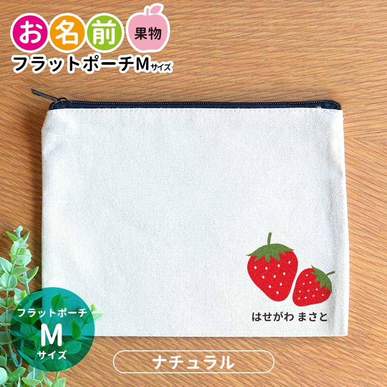 お名前 果物 フラットポーチ ナチュラル Mサイズ アンシャンテラボ / オリジナル商品 ポーチ 名入れ マーク 保育園 幼稚園 入園 入園準備 入学準備 筆箱 文房具 りんご いちご もも レモン さくらんぼ みかん【無料メッセージシール付き】【ゆうパケット対応】