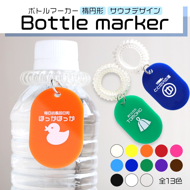 アクリル製 ボトルマーカー 楕円形 サウナ 55×35mm 厚さ2mm 全13色 アンシャンテラボ / ノベルティ 小判札 小判型 シンプル ルームキーホルダー 銭湯 サウナ 印字 名入れ 文字入れ オリジナル オーダーメイド ペットボトル 目印 ボトル 印【ゆうパケット対応】