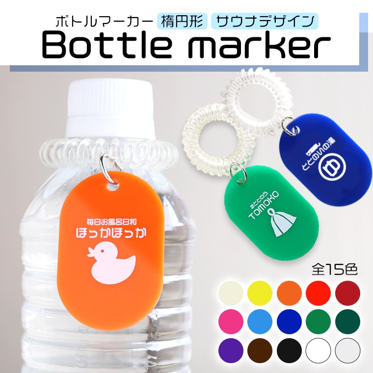 サウナ サ活 ボトルマーカー 楕円形 アクリル製 全15色 アンシャンテラボ / オリジナル商品 ノベルティ 小判札 小判型 シンプル ルームキーホルダー 銭湯  印字 名入れ 文字入れ オリジナル ペットボトル 目印 ボトル 印【ゆうパケット対応】
