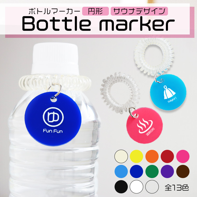 アクリル製 ボトルマーカー 円形 サウナ 直径35mm 厚さ2mm 全10色 アンシャンテラボ / ノベルティ 小判札 小判型 シンプル ルームキーホルダー 銭湯 サウナ 印字 名入れ 文字入れ オリジナル オーダーメイド ペットボトル 目印 ボトル 印【ゆうパケット対応】