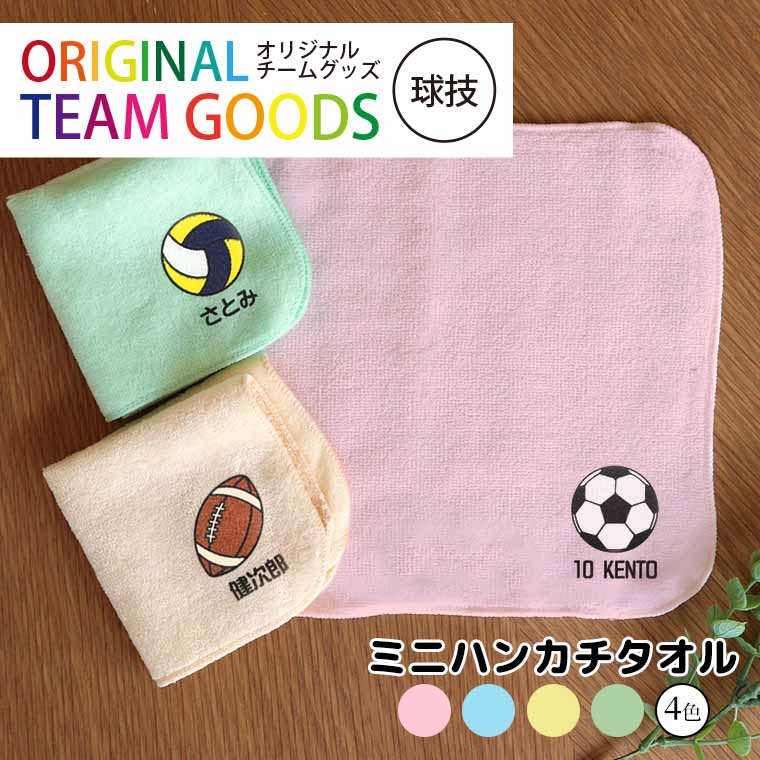 オリジナルチームグッズ 球技 ミニハンカチタオル 全4色 20cm×20cm アンシャンテラボ / オリジナル商品 卒業 卒団 記念品 ノベルティ 部活 クラブ プチギフト ハンドタオル ミニタオル サッカー 野球 バレー テニス アメフト【無料メッセージシール付き】【ゆうパケット対応】