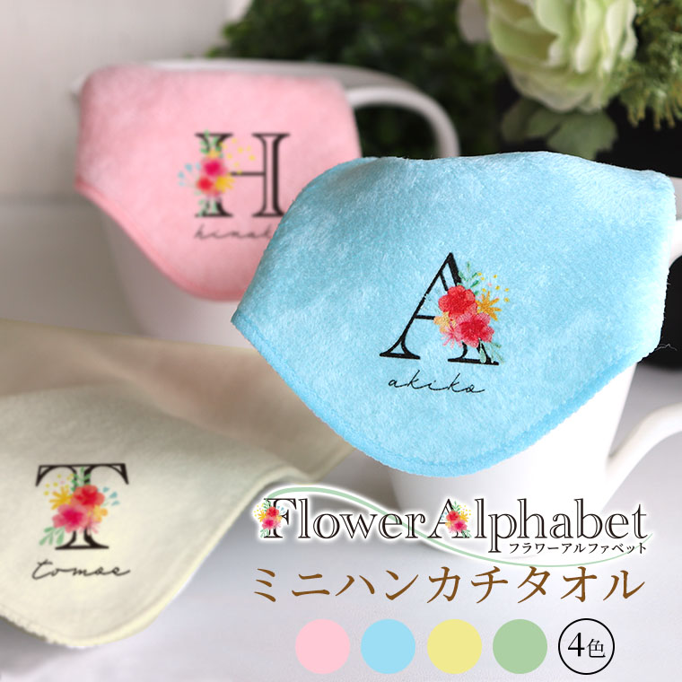 フラワーアルファベットミニハンカチタオル 全4色 20cm×20cm アンシャンテラボ / ハンドタオル ミニタオル 印刷 席札 結婚式 ウェディング プレゼント 母の日 オリジナルハンカチ オリジナルタオル【無料メッセージシール付き】【ゆうパケット対応】