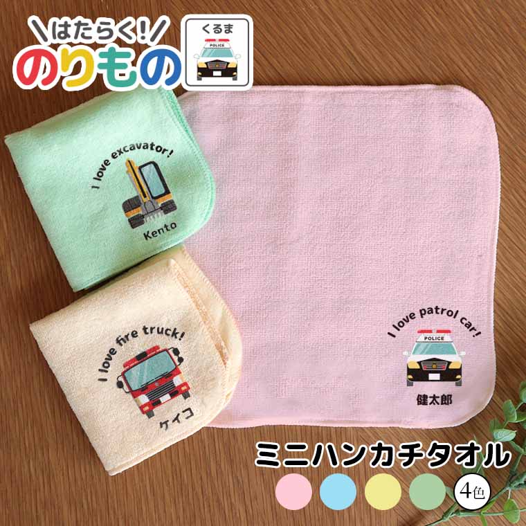 働く！のりもの 車 ミニハンカチタオル 全4色 20cm×20cm アンシャンテラボ / ハンドタオル ミニタオル パトカー 救急車 消防車 バス タクシー ショベルカー 乗り物 キッズ オリジナルハンカチ オリジナルタオル【無料メッセージシール付き】【ゆうパケット対応】