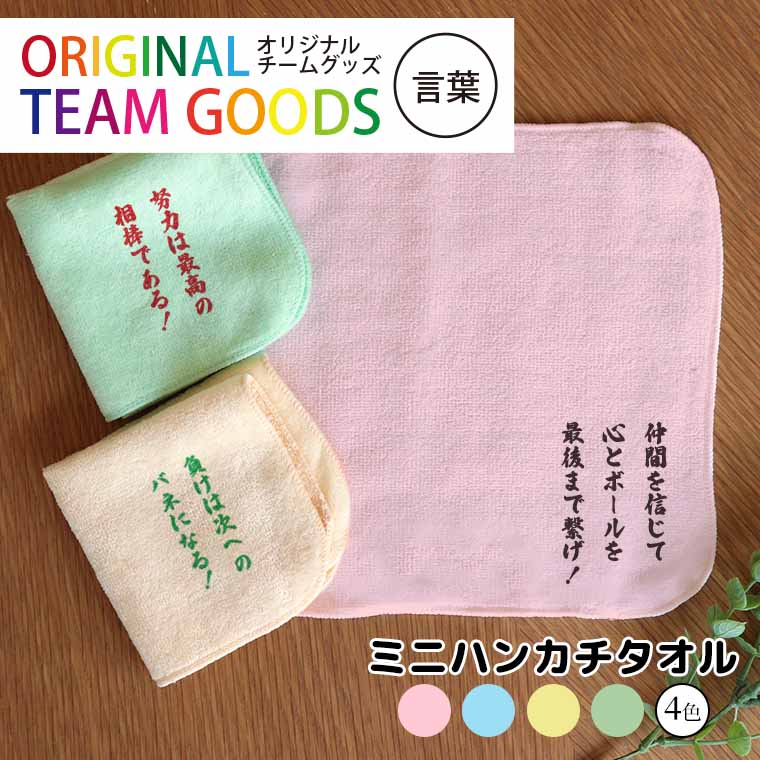 オリジナルチームグッズ 言葉 ミニハンカチタオル 全4色 20cm×20cm アンシャンテラボ / ハンドタオル ミニタオル 記念品 目標 スローガン 大切な言葉 部活 クラブ 卒業 卒団 オリジナルハンカチ オリジナルタオル【無料メッセージシール付き】【ゆうパケット対応】