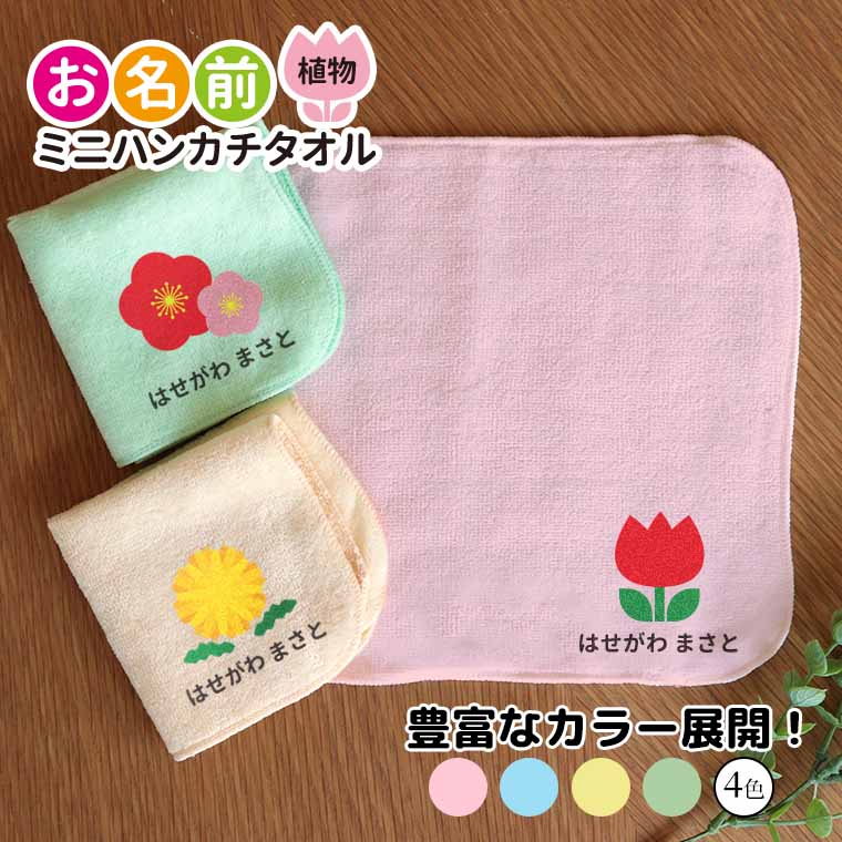 お名前ミニハンカチタオル 植物 全4色 20cm×20cm アンシャンテラボ / ハンドタオル ミニタオル オリジナルハンカチ オリジナルタオル 保育園 幼稚園 園児 子ども こども 入園祝い 入園準備 名入れ マーク【無料メッセージシール付き】【ゆうパケット対応】