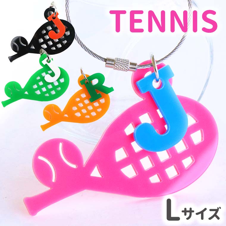 アクリル製 テニスラケットキーホルダー Lサイズ イニシャルチャーム付き 選べる豊富なカラー アンシャンテラボ / 卒業 卒団 記念品 ノベルティ アルファベット 数字 ネームタグチャーム プレゼント 名入れ チームカラー クラブ 記念 部活【無料ギフトボックス付】【ゆうパケット対応】