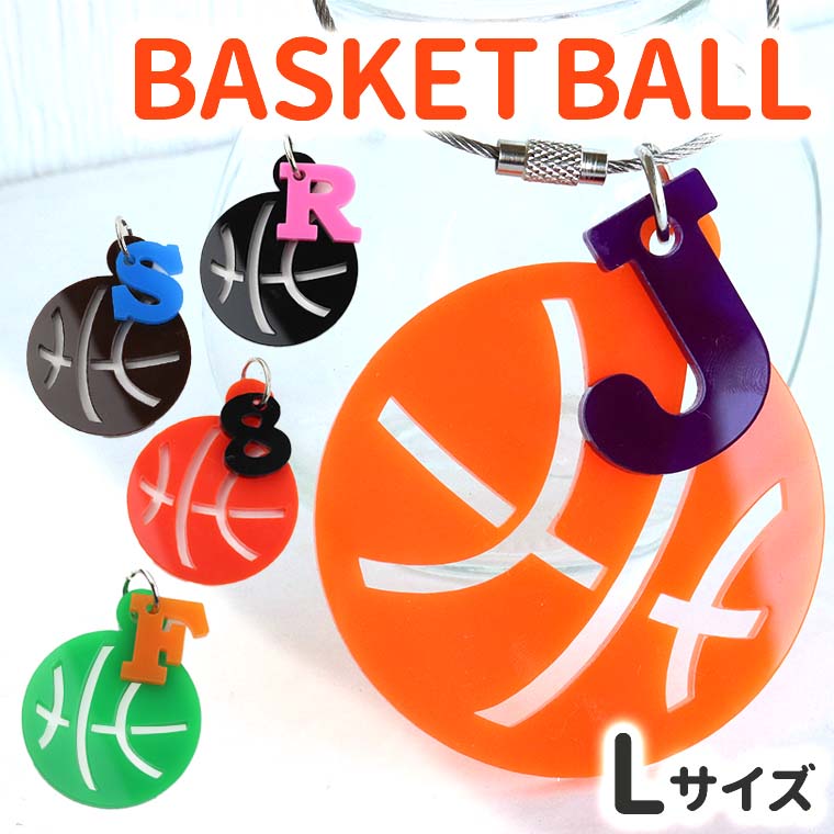 アクリル製 バスケットボールキーホルダー Lサイズ イニシャルチャーム付き 選べる豊富なカラー アンシャンテラボ / 卒業 卒団 記念品 ノベルティ アルファベット 数字 ネームタグ プレゼント 名入れ チームカラー クラブ 記念 部活【無料ギフトボックス付】【ゆうパケット対応】