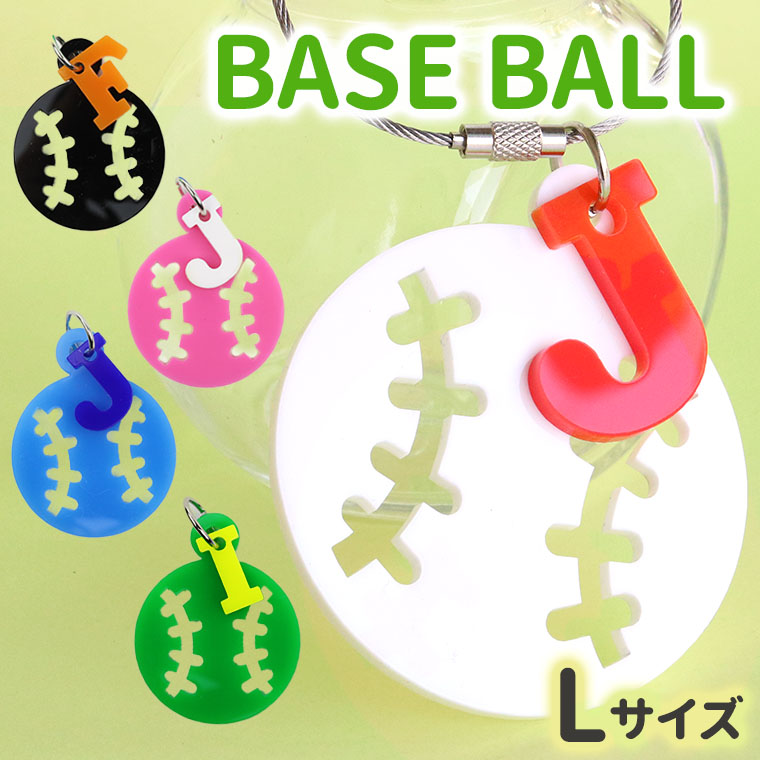 アクリル製 ベースボールキーホルダー Lサイズ イニシャルチャーム付き 選べる豊富なカラー アンシャンテラボ / 卒業 卒団 記念品 ノベルティ 野球 アルファベット 数字 ネームタグ プレゼント 名入れ チームカラー クラブ 記念 部活【無料ギフトボックス付】【ゆうパケット対応】