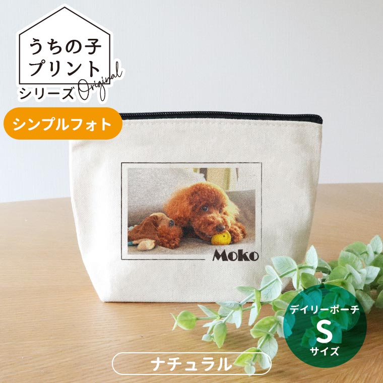 うちの子プリント シンプルフォト デイリーポーチ ナチュラル Sサイズ アンシャンテラボ / オリジナル商品 オリジナルポーチ 写真 印刷 ペット 犬 猫 可愛い オシャレ プレゼント オリジナルグッズ 名入れ【無料メッセージシール付き】【ゆうパケット対応】
