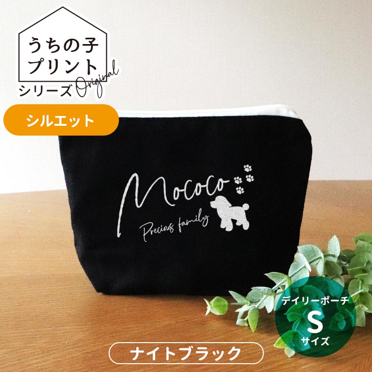 うちの子プリント シルエット デイリーポーチ ナイトブラック Sサイズ アンシャンテラボ / オリジナル商品 オリジナルポーチ ペット 犬 猫 うさぎ インコ 可愛い オシャレ プレゼント オリジナルグッズ 名入れ【無料メッセージシール付き】【ゆうパケット対応】