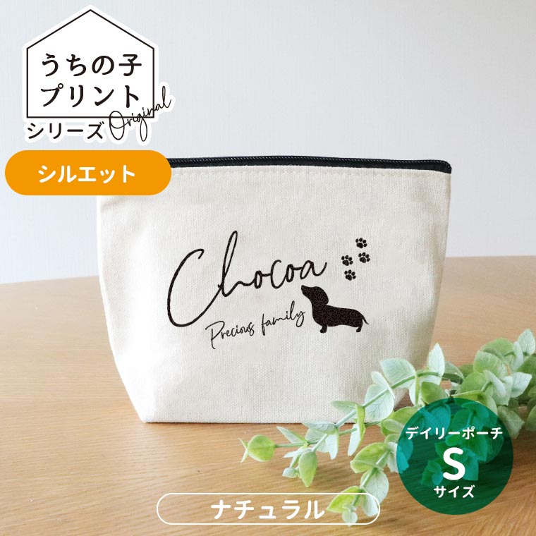 うちの子プリント シルエット デイリーポーチ ナチュラル Sサイズ アンシャンテラボ / オリジナル商品 オリジナルポーチ ペット 犬 猫 うさぎ インコ 可愛い オシャレ プレゼント オリジナルグッズ 名入れ【無料メッセージシール付き】【ゆうパケット対応】