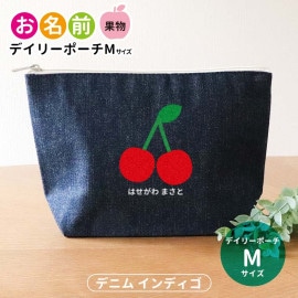 お名前 果物 デイリーポーチ インディゴ デニム Mサイズ アンシャンテラボ / ポーチ 名入れ マーク 保育園 幼稚園 入園 入園準備 入学準備 筆箱 文房具 りんご みかん いちご さくらんぼ も