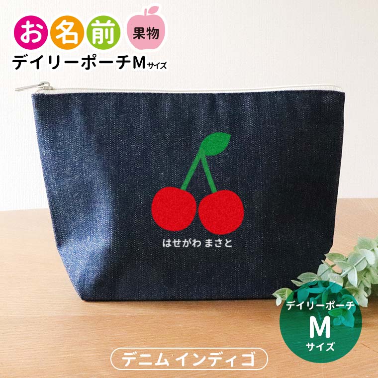 お名前 果物 デイリーポーチ インディゴ デニム Mサイズ アンシャンテラボ / ポーチ 名入れ マーク 保育園 幼稚園 入園 入園準備 入学準備 筆箱 文房具 りんご みかん いちご さくらんぼ もも レモン【無料メッセージシール付き】【ゆうパケット対応】