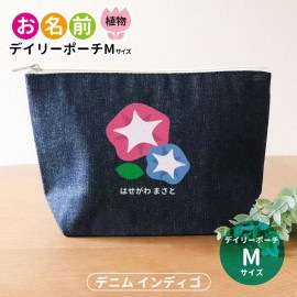 お名前 植物 デイリーポーチ インディゴ デニム Mサイズ アンシャンテラボ / ポーチ 名入れ マーク 保育園 幼稚園 入園 入園準備 入学準備 筆箱 文房具 チューリップ さくら ひまわり あじさ
