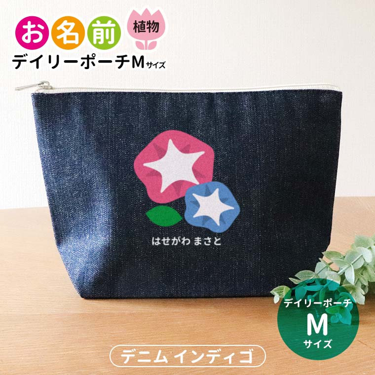 お名前 植物 デイリーポーチ インディゴ デニム Mサイズ アンシャンテラボ / ポーチ 名入れ マーク 保育園 幼稚園 入園 入園準備 入学準備 筆箱 文房具 チューリップ さくら ひまわり あじさい あさがお つくし たんぽぽ【無料メッセージシール付き】【ゆうパケット対応】