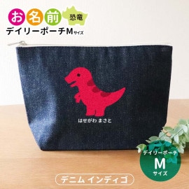 お名前 恐竜 デイリーポーチ インディゴ デニム Mサイズ アンシャンテラボ / ポーチ 名入れ マーク 保育園 幼稚園 入園 入園準備 入学準備 筆箱 文房具 ブラキオサウルス プレシオサウルス ス