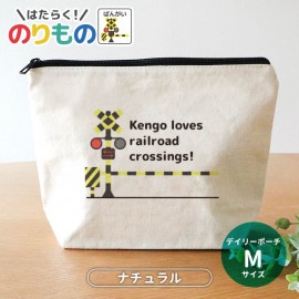 デイリーポーチ ナチュラル Mサイズ 働く！のりもの 踏切 アンシャンテラボ / ポーチ 筆箱 名入れ 名前入れ 入園 入学 保育園 幼稚園 入学準備 文字入れ パトカー 救急車 消防車 プレゼント 