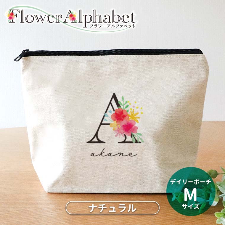 フラワーアルファベット デイリーポーチ ナチュラルカラー Mサイズ アンシャンテラボ / オリジナルポーチ オリジナル ポーチ 名入れ アルファベット イニシャル 母の日 プレゼント フラワー オシャ