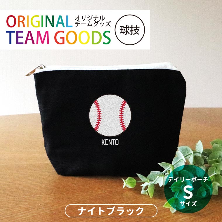 部活 卒業記念 球技 デイリーポーチ ナイトブラック Sサイズ アンシャンテラボ / オリジナル商品 卒業 卒団 記念品 ノベルティ ボール 野球 サッカー テニス バレー アメフト 名入れ 部活 引退 プレゼント【無料メッセージシール付き】【ゆうパケット対応】