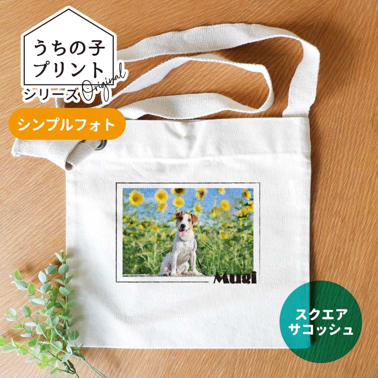 うちの子プリント シンプルフォト スクエアサコッシュ ナチュラル アンシャンテラボ / オリジナル商品 サコッシュ オリジナルサコッシュ オリジナル 写真 印刷 ペット 犬 猫 可愛い オリジナルグッズ 名入れ【無料メッセージシール付き】【ゆうパケット対応】