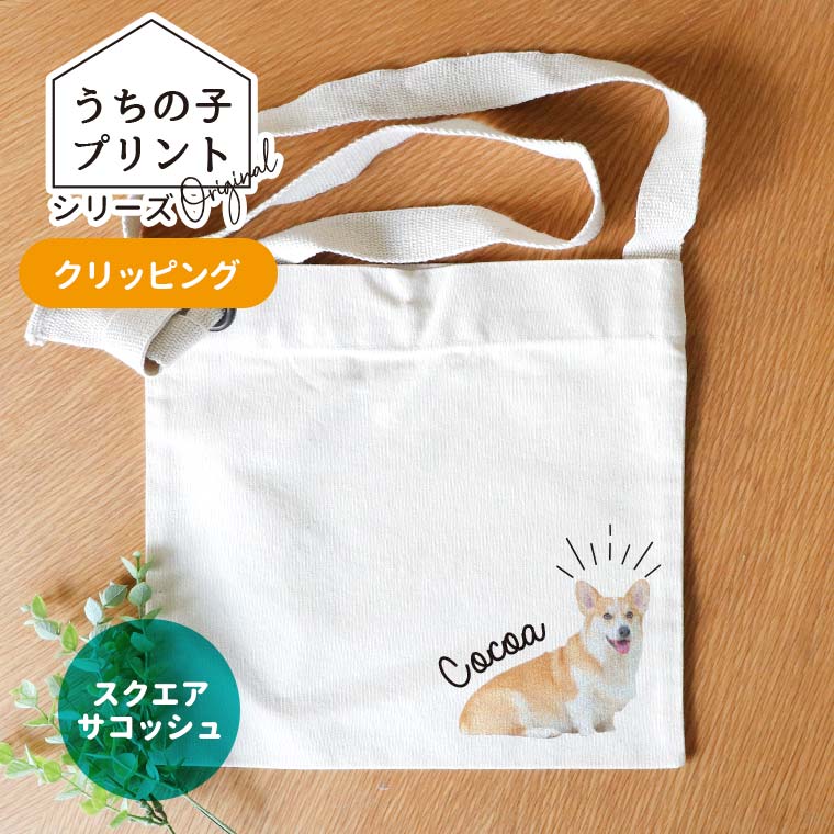 うちの子プリント クリッピング スクエアサコッシュ ナチュラル アンシャンテラボ / オリジナル商品 サコッシュ オリジナルサコッシュ オリジナル 写真 印刷 ペット 犬 猫 可愛い オリジナルグッズ 名入れ【無料メッセージシール付き】【ゆうパケット対応】
