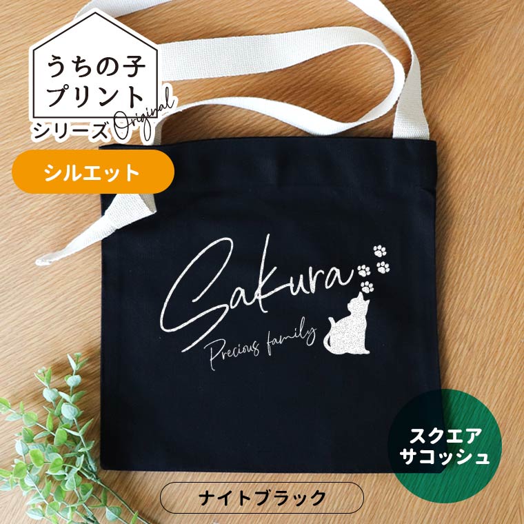 うちの子プリント シルエット スクエアサコッシュ ナイトブラック アンシャンテラボ / オリジナル商品 サコッシュ オリジナルサコッシュ オリジナル ペット 犬 猫 うさぎ インコ 可愛いオリジナルグッズ 名入れ【無料メッセージシール付き】【ゆうパケット対応】