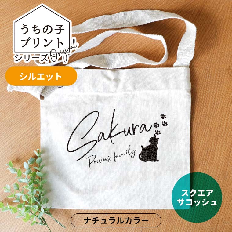 うちの子プリント シルエット スクエアサコッシュ ナチュラル アンシャンテラボ / オリジナル商品 サコッシュ オリジナルサコッシュ オリジナル ペット 犬 猫 うさぎ インコ 可愛い オリジナルグッズ 名入れ【無料メッセージシール付き】【ゆうパケット対応】