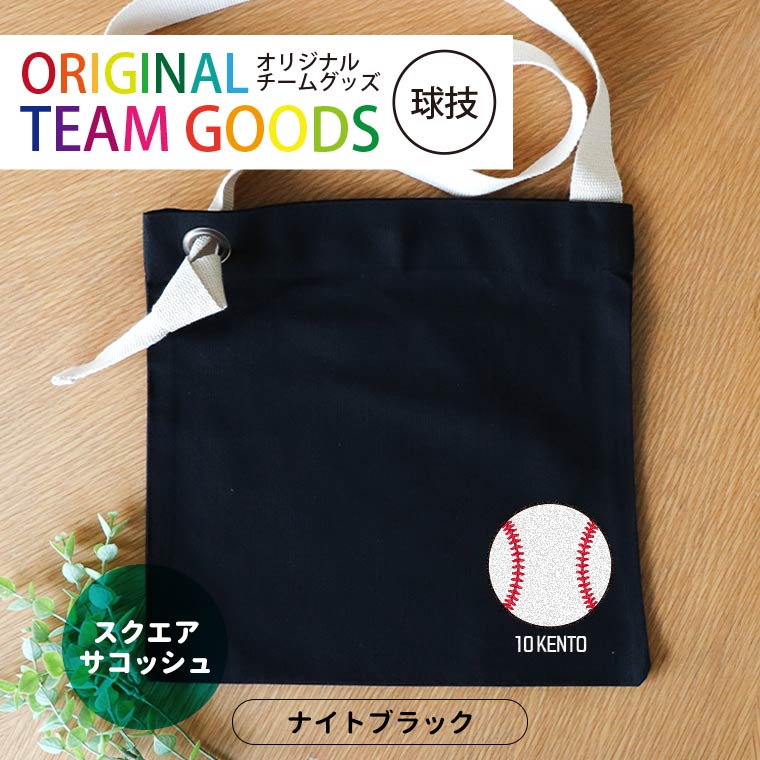 オリジナルチームグッズ 球技 スクエアサコッシュ ナイトブラック アンシャンテラボ / オリジナル商品 卒業 卒団 記念品 ノベルティ サコッシュ ボール 野球 サッカー テニス バレー アメフト アメフト 名入れ 部活 引退 プレゼント【無料メッセージシール付き】【ゆうパケット対応】