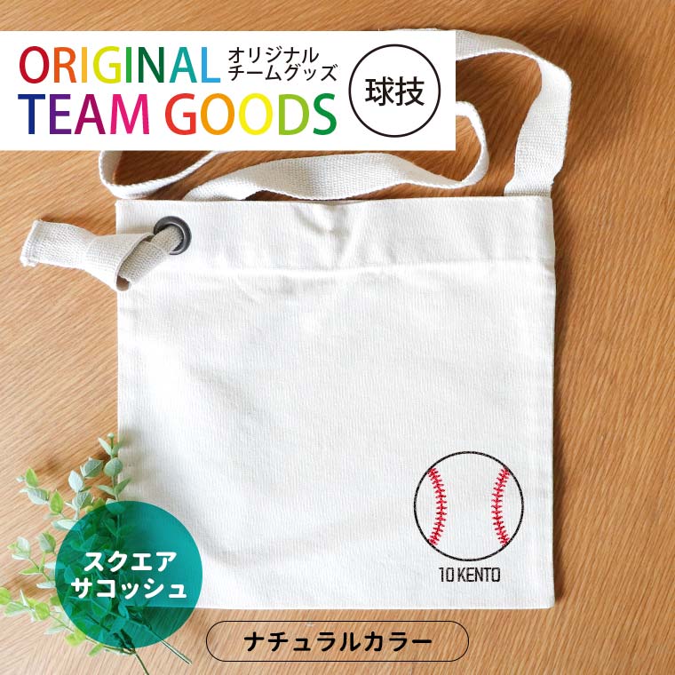 オリジナルチームグッズ 球技 スクエアサコッシュ ナチュラルカラー アンシャンテラボ / 卒業 卒団 記念品 ノベルティ サコッシュ ボール 野球 サッカー テニス バレー アメフト アメフト 名入れ 部活 引退 プレゼント【無料メッセージシール付き】【ゆうパケット対応】